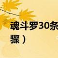 魂斗罗30条命怎么调（调魂斗罗30条命的步骤）