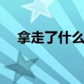 拿走了什么歌词（歌曲拿走了什么歌词）