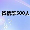 微信群500人满了怎么办（上限了怎么解决）