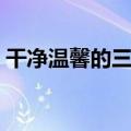 干净温馨的三字网名（优质好听的三字网名）