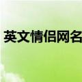 英文情侣网名带翻译（适合情侣的英文网名）