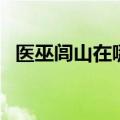 医巫闾山在哪个城市（医巫闾山位置介绍）