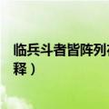 临兵斗者皆阵列在前怎么解释（临兵斗者皆阵列在前如何解释）