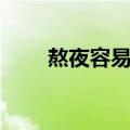 熬夜容易胖吗（熬夜容不容易发胖）