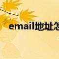 email地址怎么写（电子邮件地址怎么写）