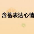 含蓄表达心情失落的句子（送给心太累的你）