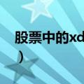 股票中的xd是什么意思（股票中的xd的含义）
