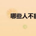 哪些人不能吃石榴（石榴的禁忌人群）