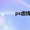 ps虚线怎么画（ps怎么画虚线）