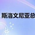 斯洛文尼亚总理（关于斯洛文尼亚总理简介）