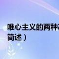 唯心主义的两种基本形式是什么（唯心主义的两种基本形式简述）