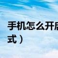 手机怎么开启飞行模式（如何开启手机飞行模式）