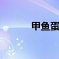 甲鱼蛋怎么吃（甲鱼蛋的做法）