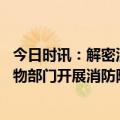 今日时讯：解密汪文杰与他的长峰医院过往 全国多地医疗文物部门开展消防隐患排查