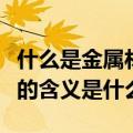 什么是金属材料与热处理（金属材料与热处理的含义是什么）