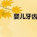 婴儿牙齿生长次序（宝宝长牙顺序）