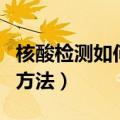 核酸检测如何网上预约（核酸检测网上预约的方法）