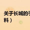 关于长城的手抄报内容（关于长城的手抄报资料）