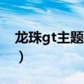 龙珠gt主题曲（龙珠GT主题曲中文翻译歌词）