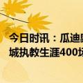 今日时讯：瓜迪奥拉第十次率队进入欧冠四强 瓜迪奥拉迎曼城执教生涯400场里程碑赢下295场夺得11项冠军