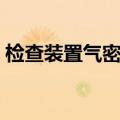 检查装置气密性的最简单方法（怎么检测的）