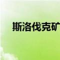斯洛伐克矿山（关于斯洛伐克矿山简介）