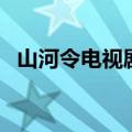 山河令电视剧剧情介绍（山河令主要剧情）