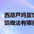 西葫芦鸡蛋饺子馅做法大全（西葫芦鸡蛋饺子馅做法有哪些）