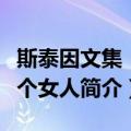 斯泰因文集：三个女人（关于斯泰因文集：三个女人简介）
