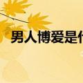 男人博爱是什么意思（怎么理解男人博爱）