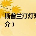 斯普兰汀灯笼棘鲛（关于斯普兰汀灯笼棘鲛简介）