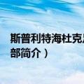 斯普利特海杜克足球俱乐部（关于斯普利特海杜克足球俱乐部简介）