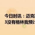 今日时讯：迈克斯希望追梦能吸取教训变更 迈克布朗勇士G3没有格林我预计他们将祭出更多的联防