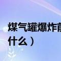 煤气罐爆炸前的征兆（煤气罐爆炸前的征兆是什么）
