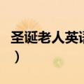 圣诞老人英语怎么读（如何英语表达圣诞老人）