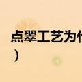 点翠工艺为什么残忍（为什么说点翠工艺残忍）