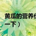 黄瓜的营养价值及功效与作用（大家可以了解一下）