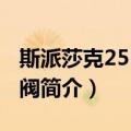 斯派莎克25P减压阀（关于斯派莎克25P减压阀简介）