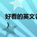 好看的英文名字（有什么好听又好看的英文名）