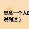 想念一个人的暖心说说（想念一个人的暖心说说列述）