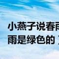小燕子说春雨是什么颜色的答案（小燕子说春雨是绿色的）