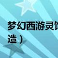 梦幻西游灵饰怎么打造（梦幻西游灵饰如何打造）