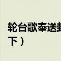 轮台歌奉送封大夫出师西征赏析（简单介绍一下）
