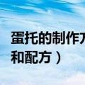 蛋托的制作方法和配方（鸡蛋蛋托的制作方法和配方）