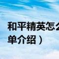 和平精英怎么获得阿斯顿马丁（阿斯顿马丁简单介绍）