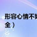 形容心情不好的诗句（形容心情不好的诗词大全）