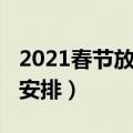 2021春节放假安排日历（2021春节放假怎么安排）