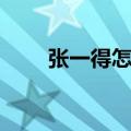 张一得怎么了（张一德出什么事了）