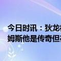 今日时讯：狄龙很期待G4G5与詹姆斯的对局 狄龙我尊重詹姆斯他是传奇但在场上他只是另一个普通球员