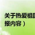 关于热爱祖国的手抄报（关于热爱祖国的手抄报内容）